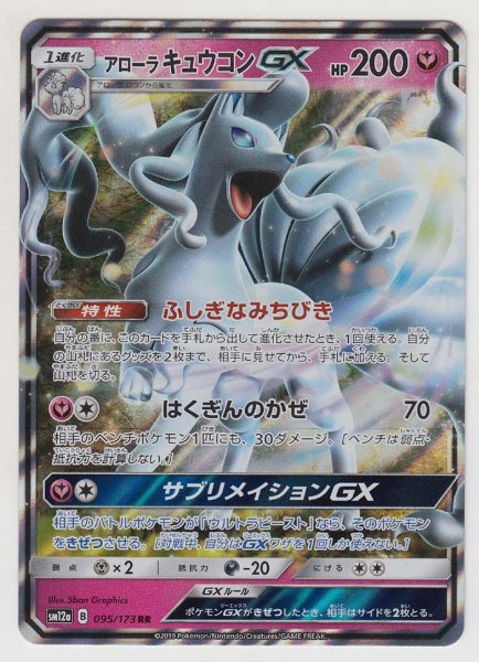 Photo1: Alolan Ninetales GX 095/173 SM12a (1)