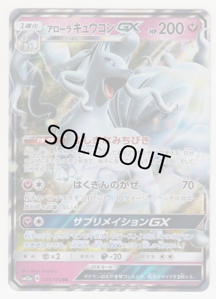 Photo1: Alolan Ninetales GX 095/173 SM12a (1)