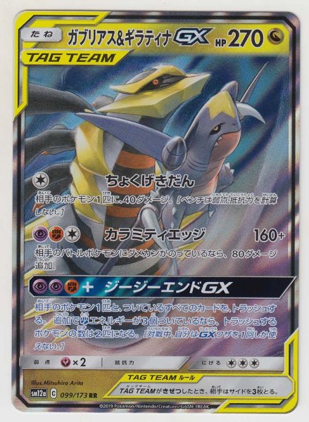 Photo1: Garchomp & Giratina GX 099/173 SM12a (1)