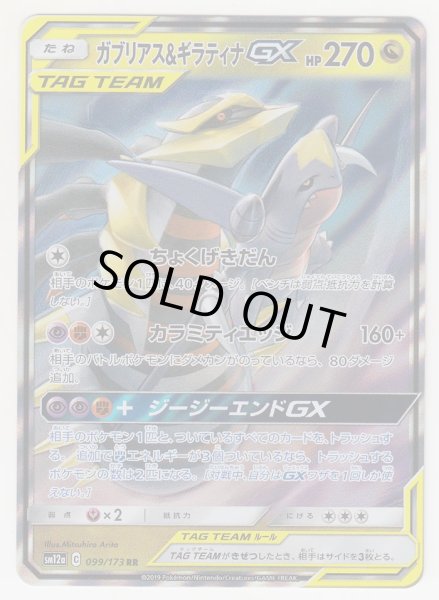 Photo1: Garchomp & Giratina GX 099/173 SM12a (1)