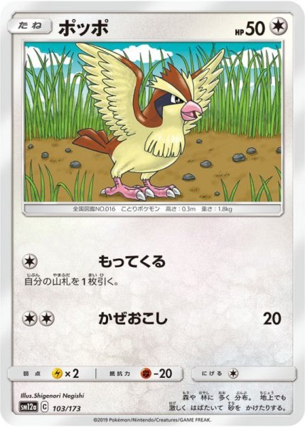 Photo1: Pidgey 103/173 SM12a (1)