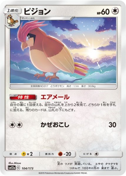 Photo1: Pidgeotto 104/173 SM12a (1)