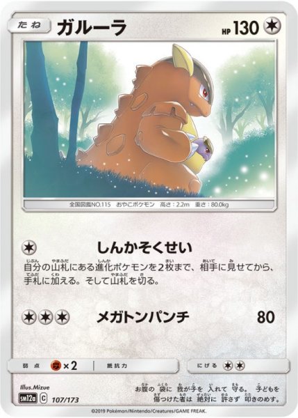 Photo1: Kangaskhan 107/173 SM12a (1)