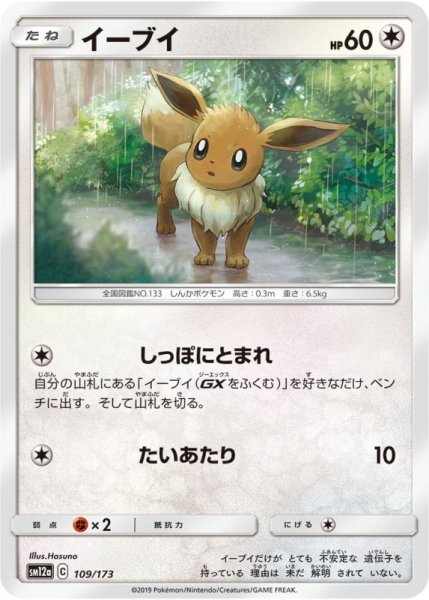 Photo1: Eevee 109/173 SM12a (1)