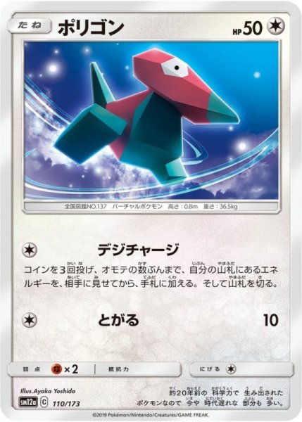 Photo1: Porygon 110/173 SM12a (1)