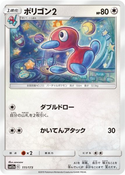 Photo1: Porygon2 111/173 SM12a (1)