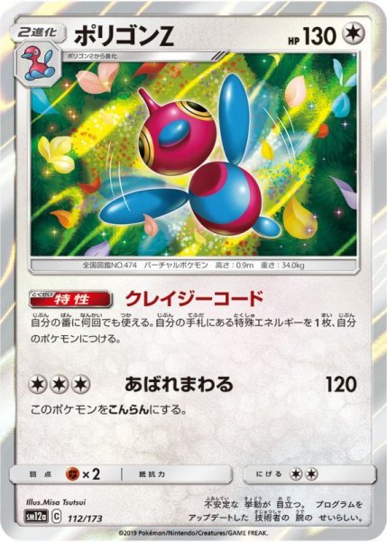 Photo1: Porygon-Z 112/173 SM12a (1)