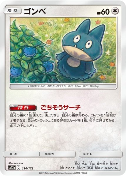 Photo1: Munchlax 114/173 SM12a (1)