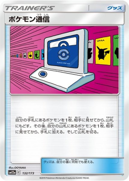 Photo1: Pokemon Communication 132/173 SM12a (1)