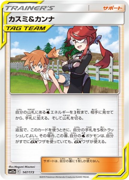 Photo1: Misty & Lorelei 147/173 SM12a (1)