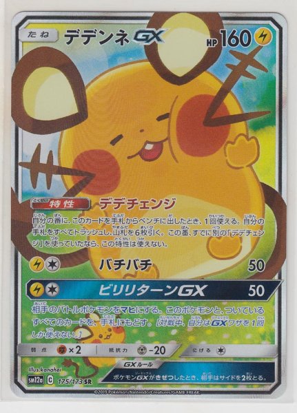 Photo1: Dedenne GX 175/173 SM12a (1)