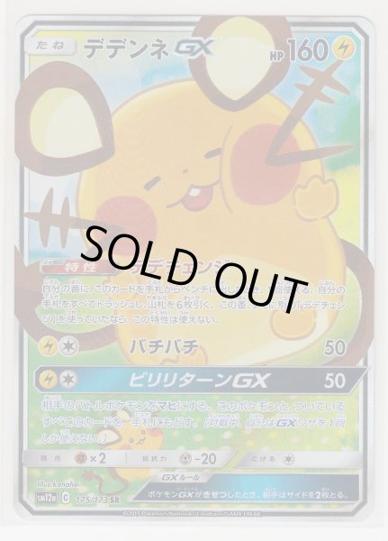 Photo1: Dedenne GX 175/173 SM12a (1)