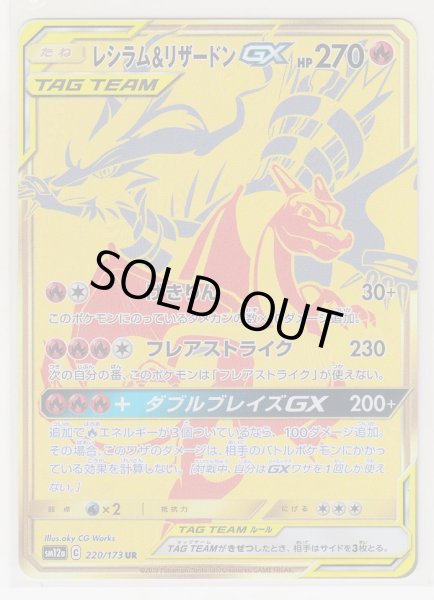 Photo1: Reshiram & Charizard GX 220/173 SM12a (1)