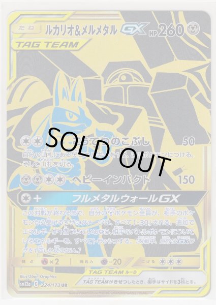 Photo1: Lucario & Melmetal GX 224/173 SM12a (1)