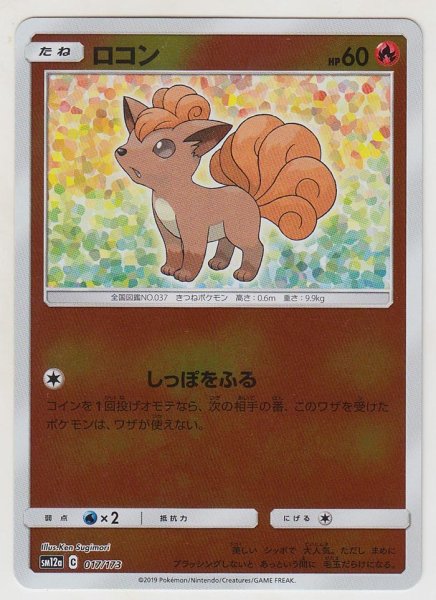 Photo1: Vulpix *Reverse Holo* 017/173 SM12a (1)