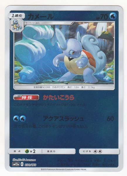 Photo1: Wartortle *Reverse Holo* 030/173 SM12a (1)