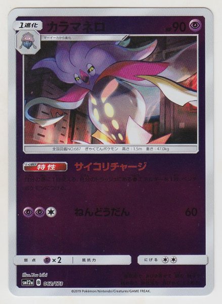 Photo1: Malamar *Reverse Holo* 062/173 SM12a (1)