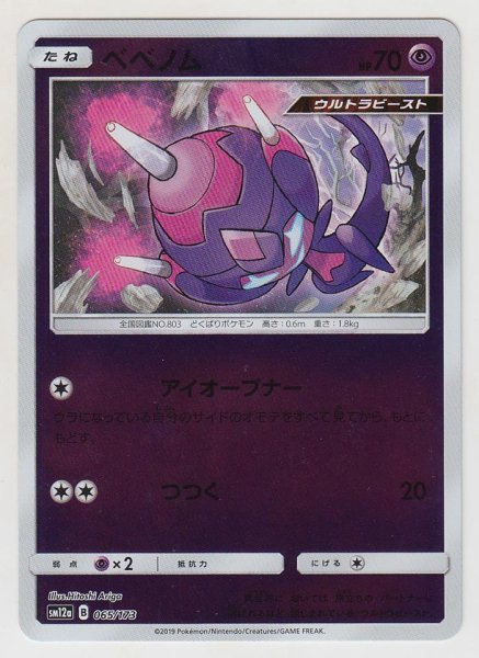 Photo1: Poipole *Reverse Holo* 065/173 SM12a (1)