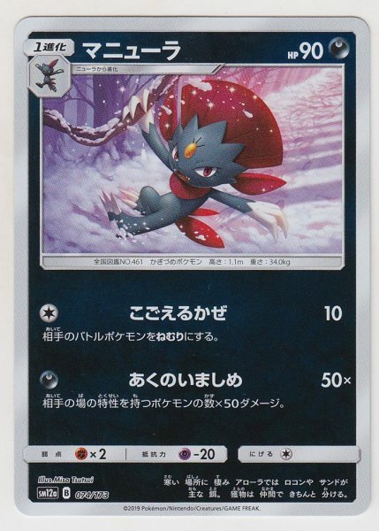 Photo1: Weavile *Reverse Holo* 074/173 SM12a (1)