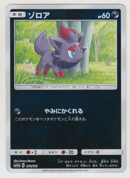 Photo1: Zorua *Reverse Holo* 078/173 SM12a (1)