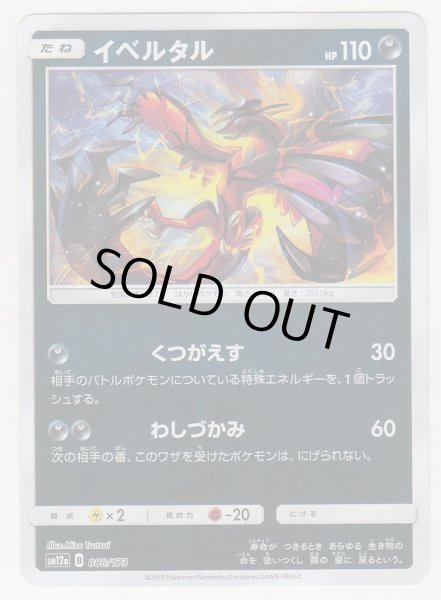 Photo1: Yveltal *Reverse Holo* 080/173 SM12a (1)