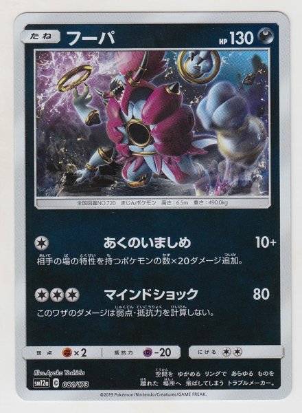 Photo1: Hoopa *Reverse Holo* 081/173 SM12a (1)