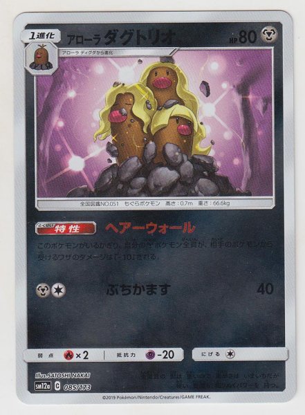 Photo1: Alolan Dugtrio *Reverse Holo* 085/173 SM12a (1)