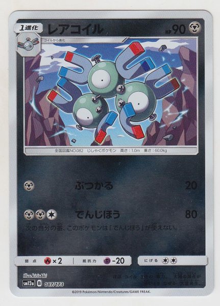 Photo1: Magneton *Reverse Holo* 087/173 SM12a (1)