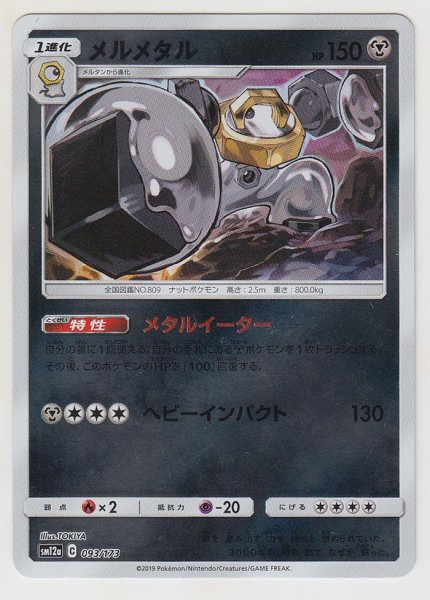 Photo1: Melmetal *Reverse Holo* 093/173 SM12a (1)