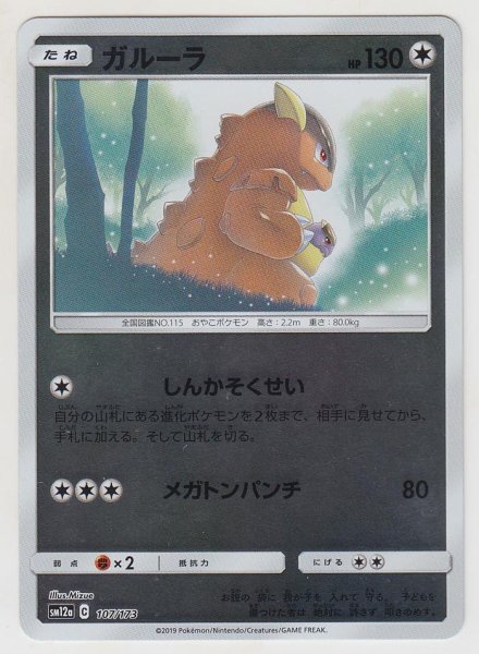 Photo1: Kangaskhan *Reverse Holo* 107/173 SM12a (1)