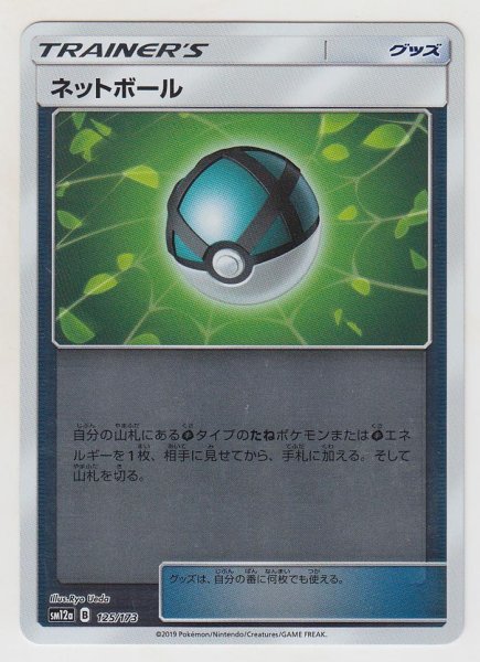 Photo1: Net Ball *Reverse Holo* 125/173 SM12a (1)