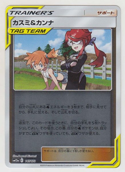 Photo1: Misty & Lorelei *Reverse Holo* 147/173 SM12a (1)