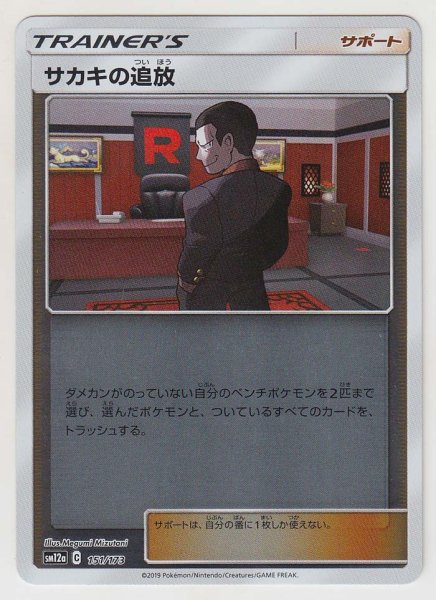 Photo1: Giovanni's Exile *Reverse Holo* 151/173 SM12a (1)