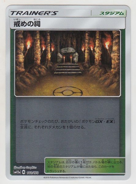 Photo1: Shrine of Punishment *Reverse Holo* 160/173 SM12a (1)