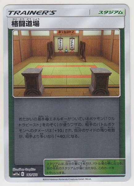 Photo1: Martial Arts Dojo *Reverse Holo* 161/173 SM12a (1)