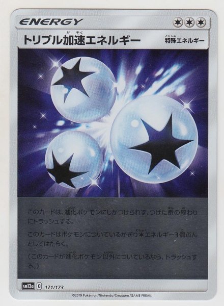 Photo1: Triple Acceleration Energy *Reverse Holo* 171/173 SM12a (1)