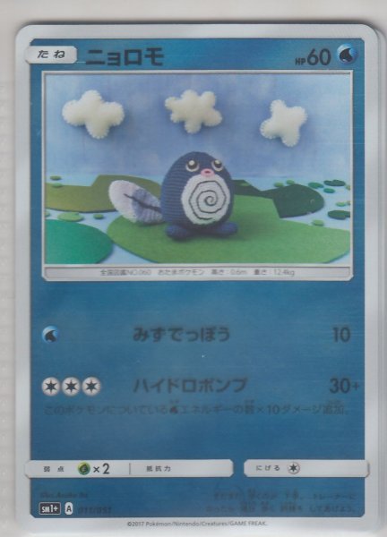 Photo1: Poliwag 011/051 SM1+ (1)