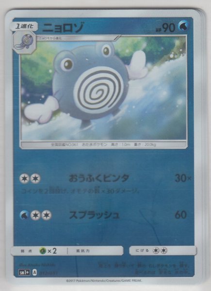 Photo1: Poliwhirl 012/051 SM1+ (1)