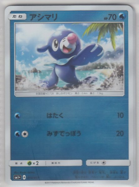 Photo1: Popplio 014/051 SM1+ (1)