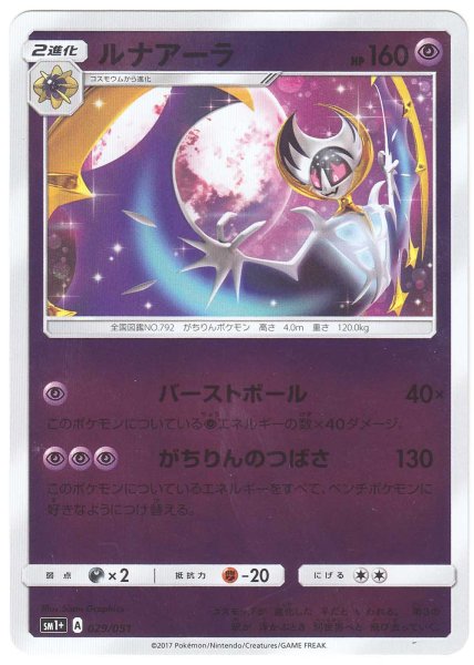 Photo1: Lunala 029/051 SM1+ (1)