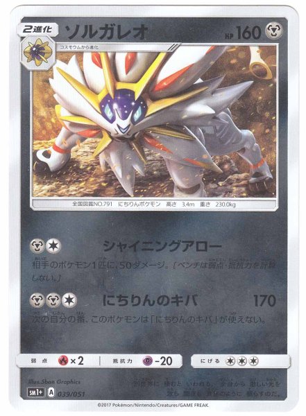 Photo1: Solgaleo 039/051 SM1+ (1)