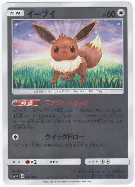 Photo1: Eevee 041/051 SM1+ (1)