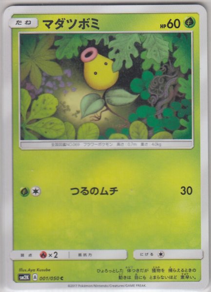 Photo1: Bellsprout 001/050 SM2K (1)