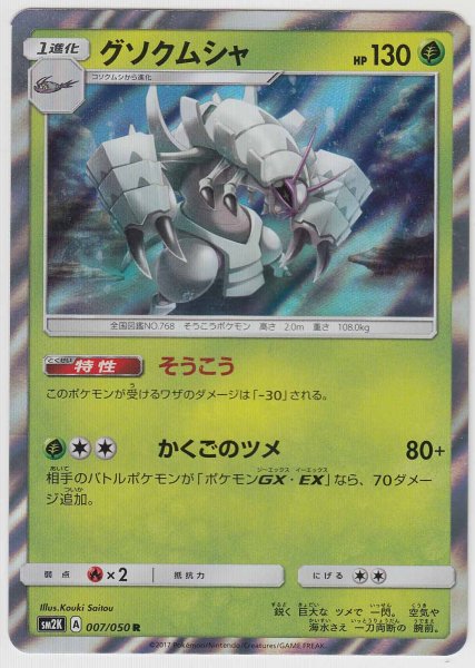 Photo1: Golisopod 007/050 SM2K (1)