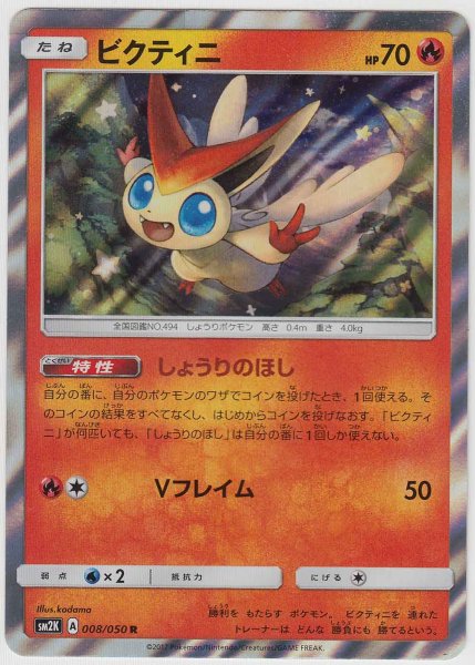 Photo1: Victini 008/050 SM2K (1)