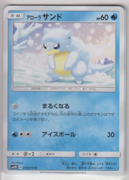 Photo1: Alolan Sandshrew 010/050 SM2K (1)