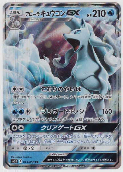 Photo1: Alolan Ninetales GX 013/050 SM2K (1)