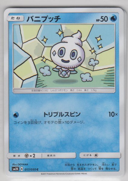 Photo1: Vanillite 017/050 SM2K (1)