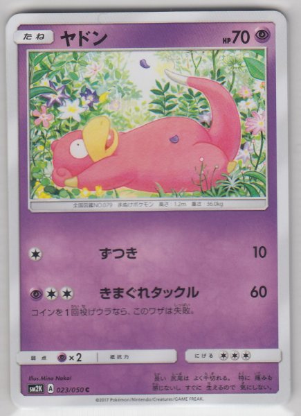 Photo1: Slowpoke 023/050 SM2K (1)