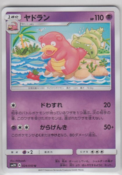 Photo1: Slowbro 024/050 SM2K (1)